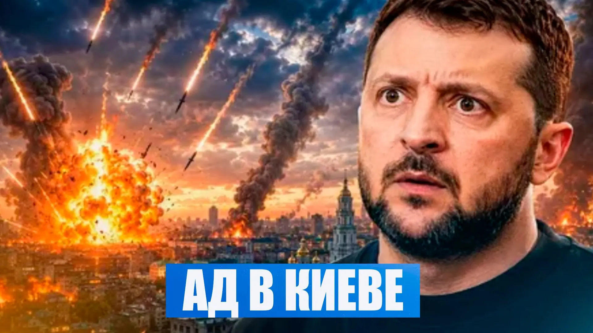 Ад в Киеве - бомбят 80 часов подряд. Города начинают стирать. Смотрите в этом видео 👍
