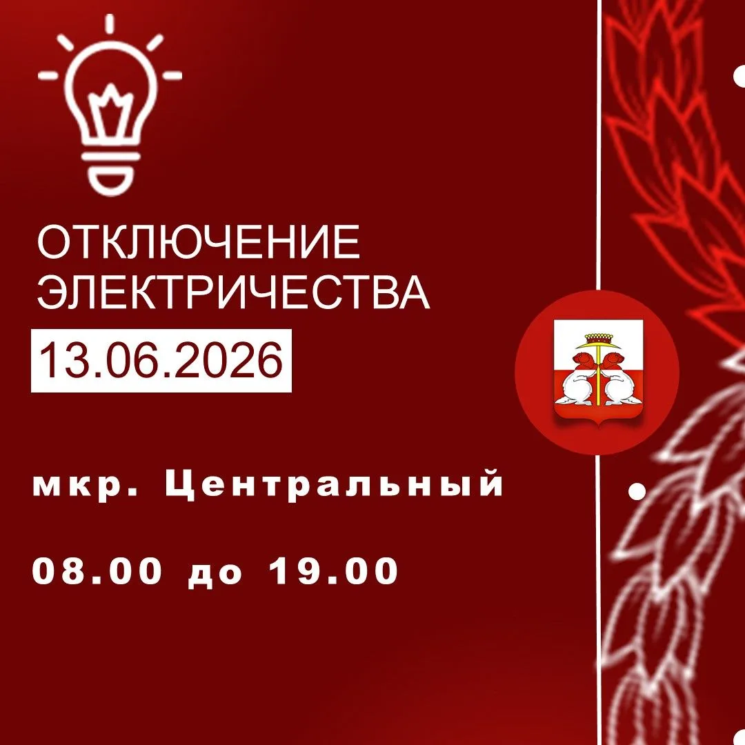 13.06.2026 г. состоится перерыв в электроснабжении
08:00-19:00 ( отключение на 2-4 часа) по адресу:
