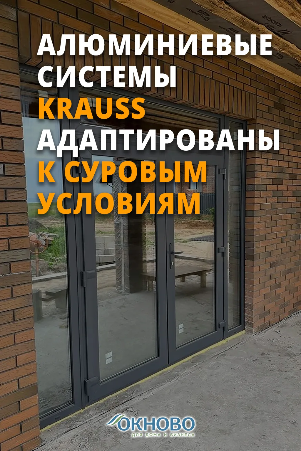 Готовы к любым погодным испытаниям 💪

Алюминиевые системы KRAUSS адаптированы к суровым условиям:
✅