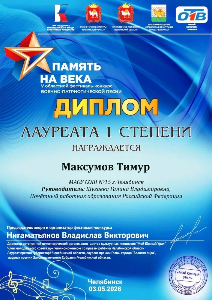 Гордость школы! Наши победители V областного фестиваля-конкурса «Память на века» 🇷🇺  🥇 Лауреаты 1 ст