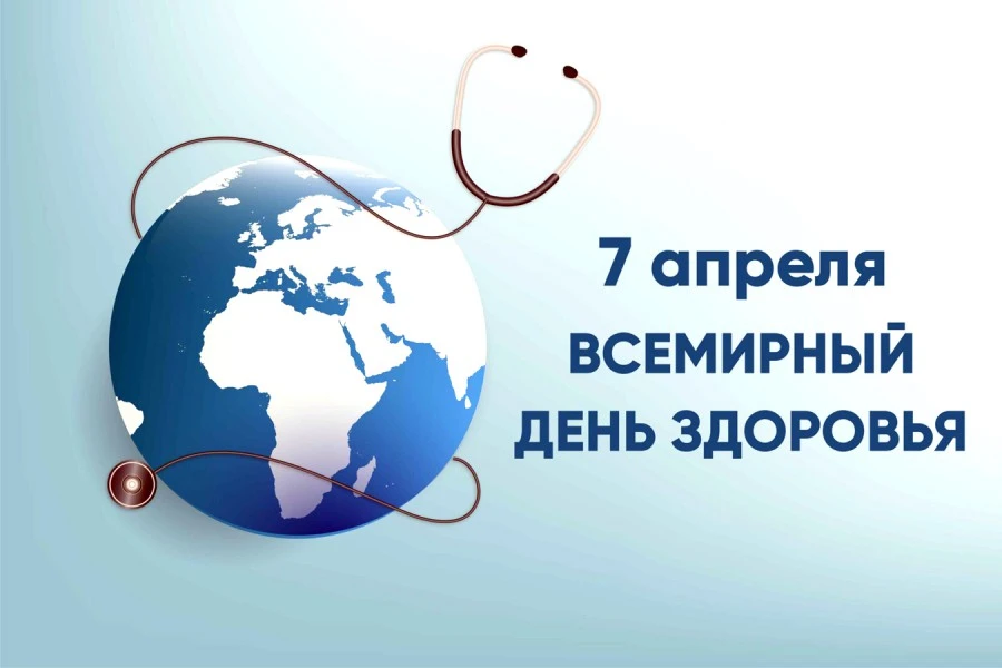 Ежегодно 7 апреля отмечается Всемирный день здоровья. Эту дату выбрали в честь дня созд...