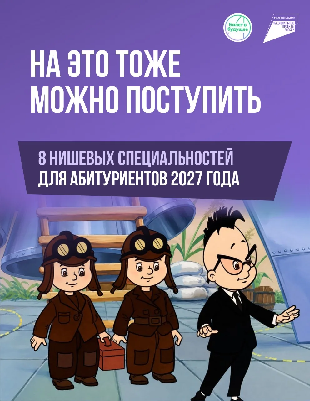 🔥 Карьерный нестандарт: куда поступать в 2027 году, если ищешь что-то уникальное?