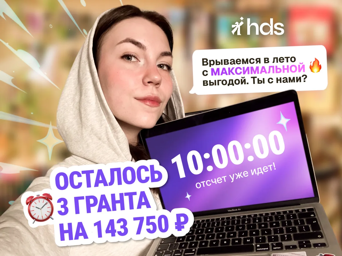 🎨 Оплатим за вас до 50% курса. Успейте за10 часов!