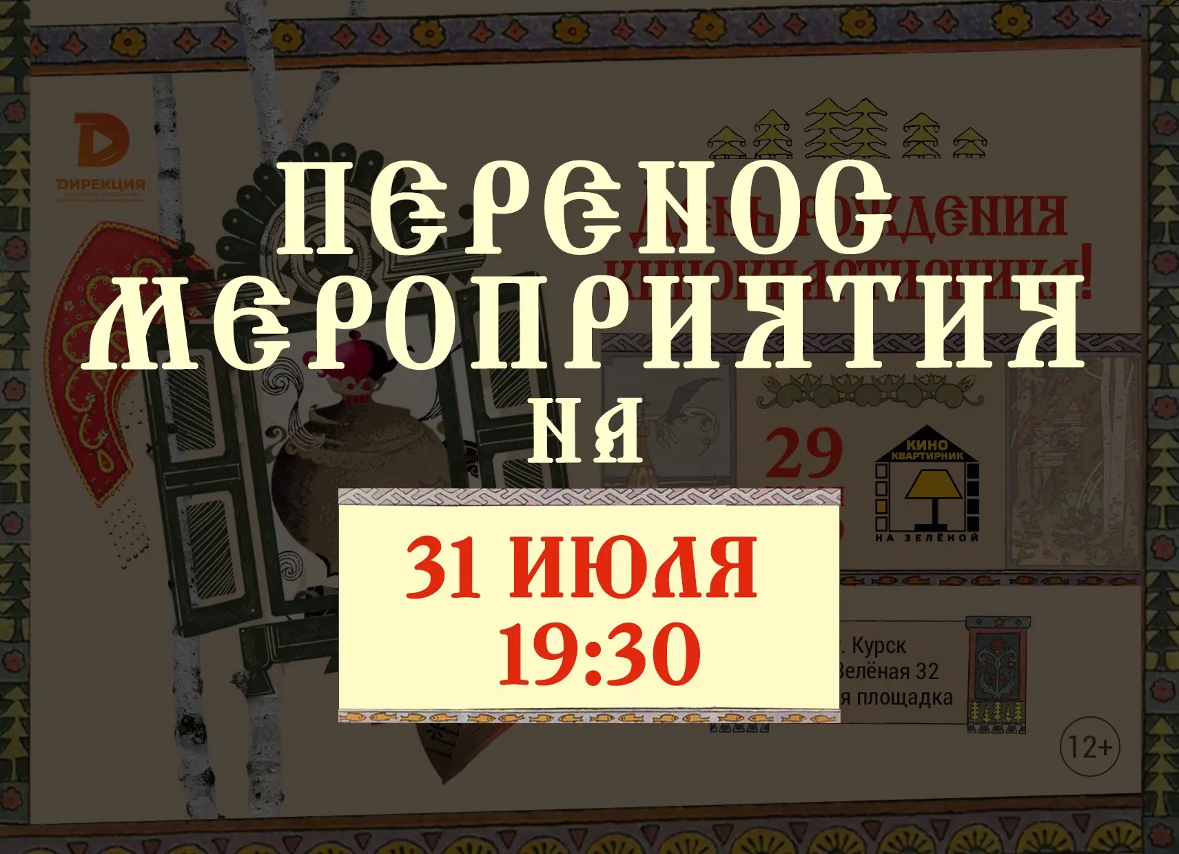 ‼️ Внимание ‼️ Сказочный «Киноквартирник на Зелёной» переносится.

Как известно, в каждой сказке доб