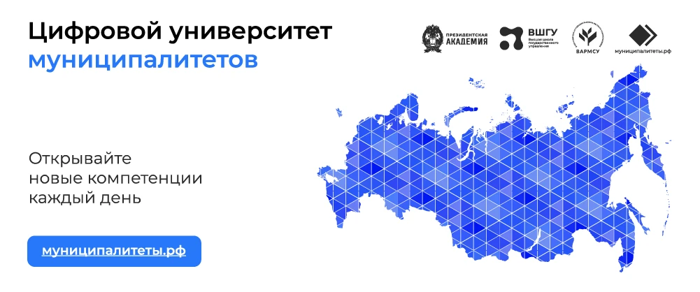 Цифровой университет муниципалитетов - https://муниципалитеты.рф/tsum                               