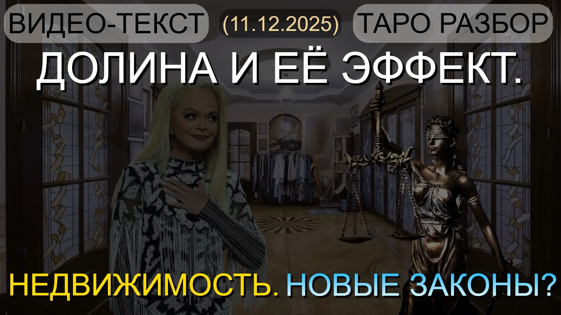 ⚡️ДОЛИНА И ЕЁ ЭФФЕКТ. НЕДВИЖИМОСТЬ. НОВЫЕ ЗАКОНЫ? ТАРО... (11.12.2025)  --- * ФОРМАТ РОЛИКА: ВИДЕО-Т