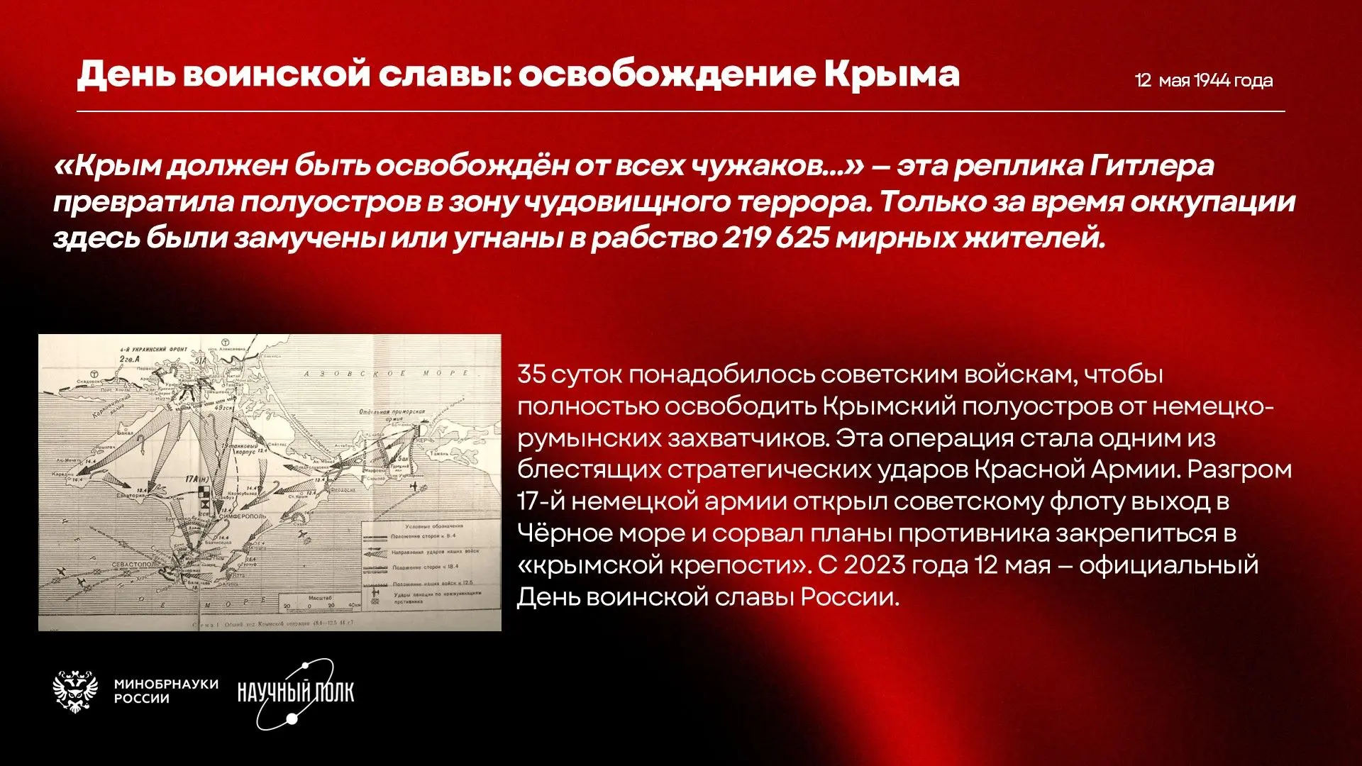 #НаучныйПолк  #НаучныйПолк2026  12 мая — День воинской славы России. В этот день в 1944 году после 3