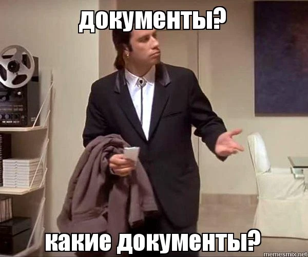 Документы должны быть в порядке