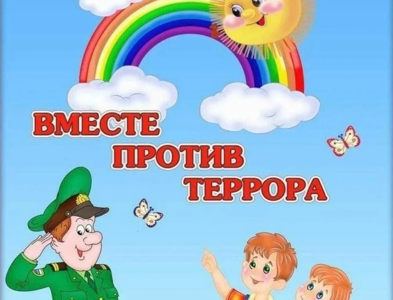 🛡️ «Антитеррор»: Боремся вместе! 🛡️