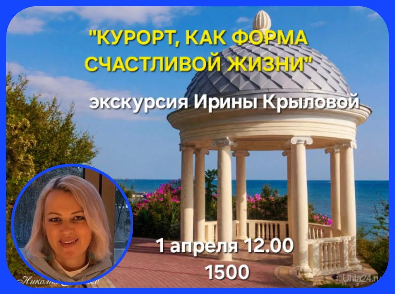 Послезавтра я приглашаю именно Вас на необычную экскурсию.