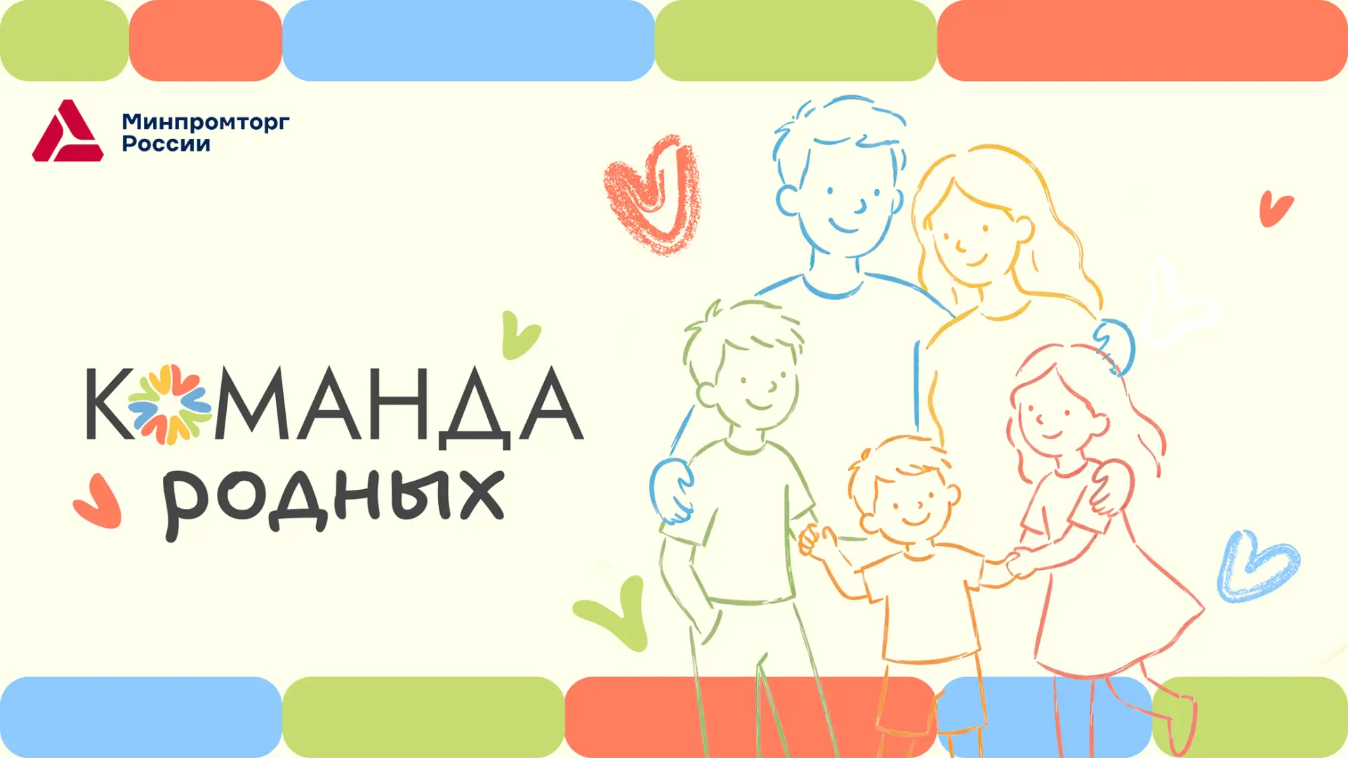 🫶 В День семьи, любви и верности предлагаем присоединиться к акции #КомандаРодных.