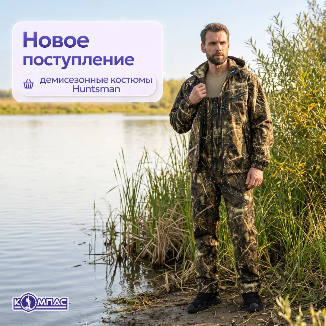 Собираетесь на охоту или рыбалку в межсезонье? Костюмы HUNTSMAN уже в «Компасе» 🔥