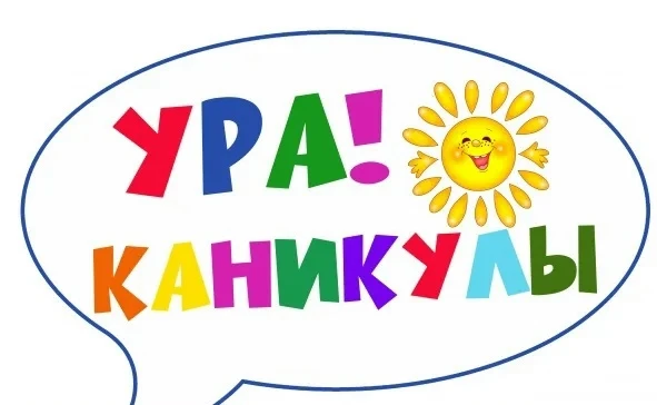 ⚡️Летние каникулы объявляются открытыми!