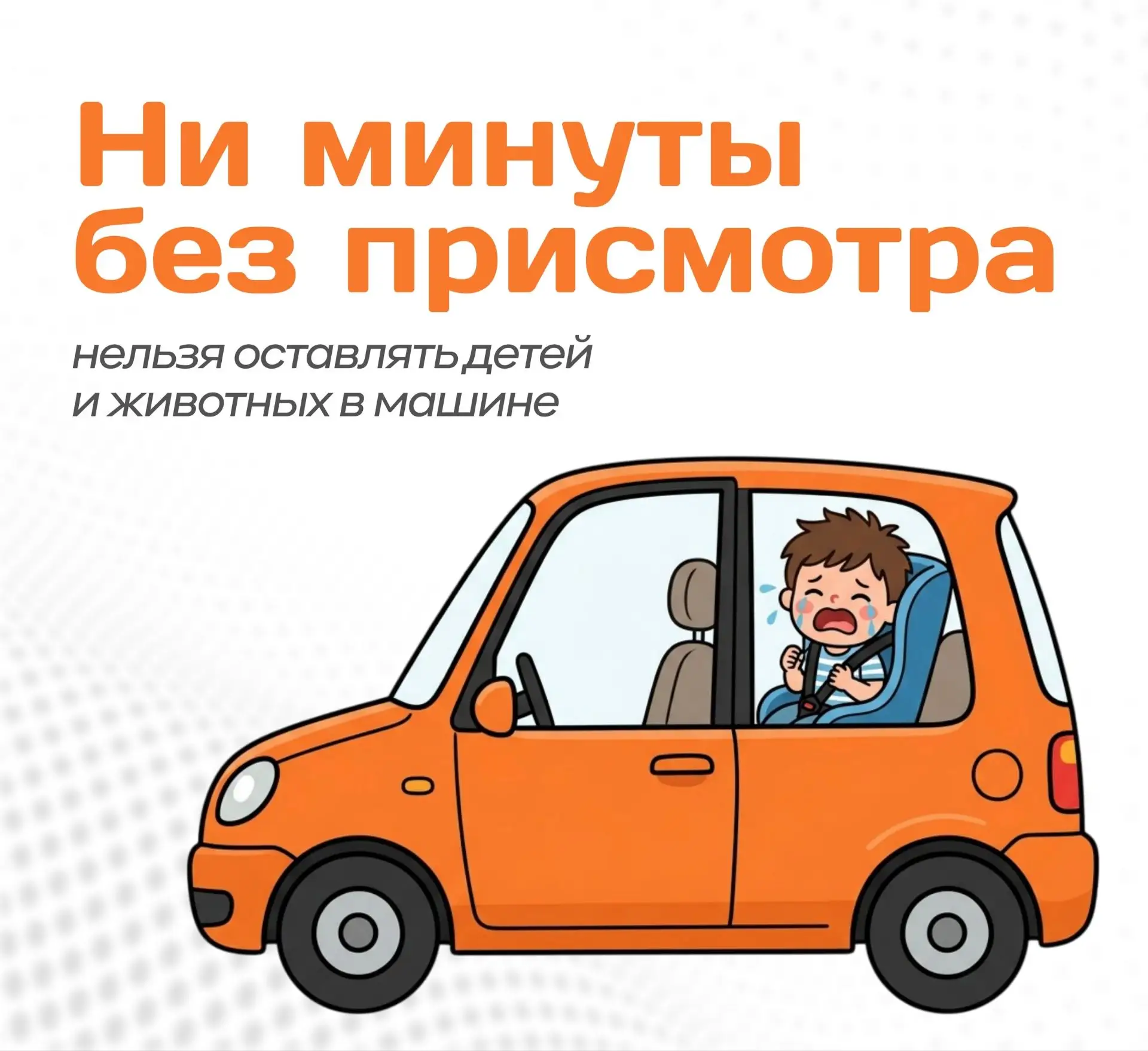 ⚠Памятка «Ни минуты без присмотра» об опасности оставления детей и животных в машине. ⚠
Колокольчик 