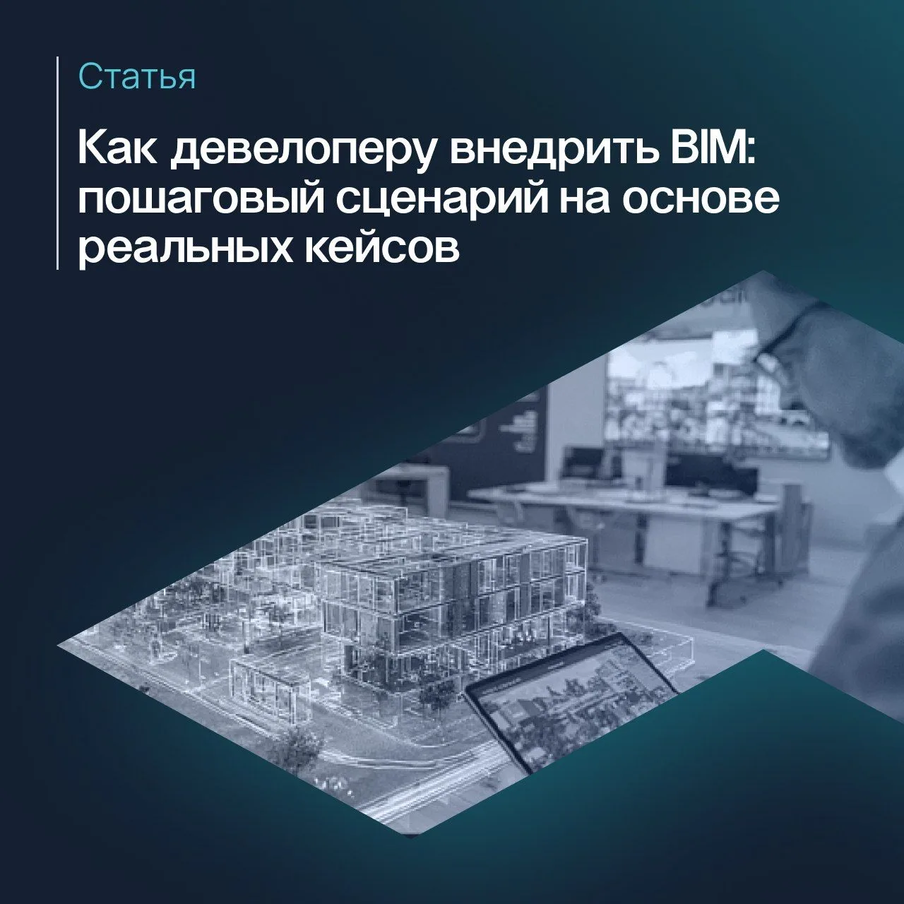 ❗️BIM в девелоперской компании — это не отдельное ПО, а сквозной процесс: от требований к BIM-модели