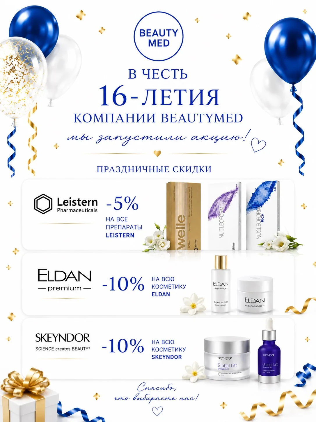 🎉 В честь 16-летия компании BeautyMed!