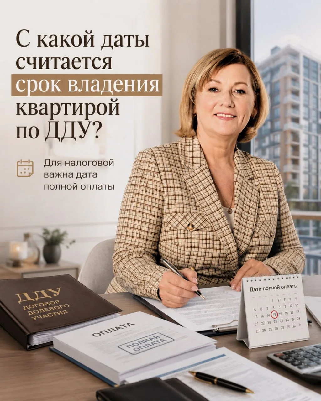 🏢 Купили квартиру по ДДУ? Возможно, срок владения уже идёт — даже если право собственн...