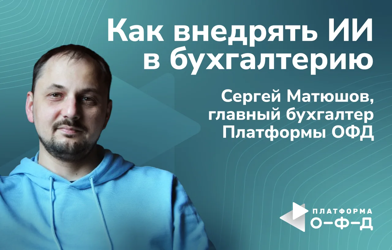 ИИ в бухгалтерии: где автоматизация экономит время, а где — бесполезна

Каждый день бухгалтер тратит