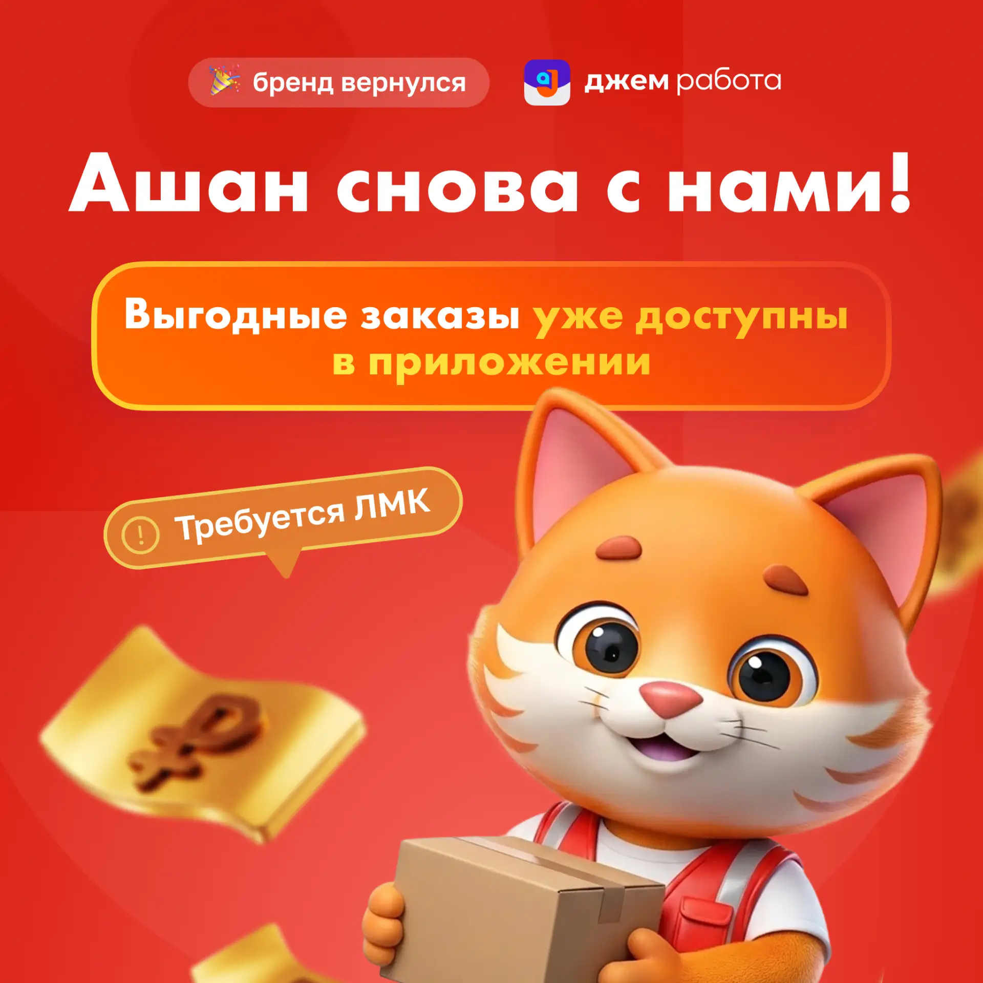 ⚡️ Ашан вернулся в "Джем Работу"! 

Выгодные заказы уже доступны в приложении. Не забудьте добавить 