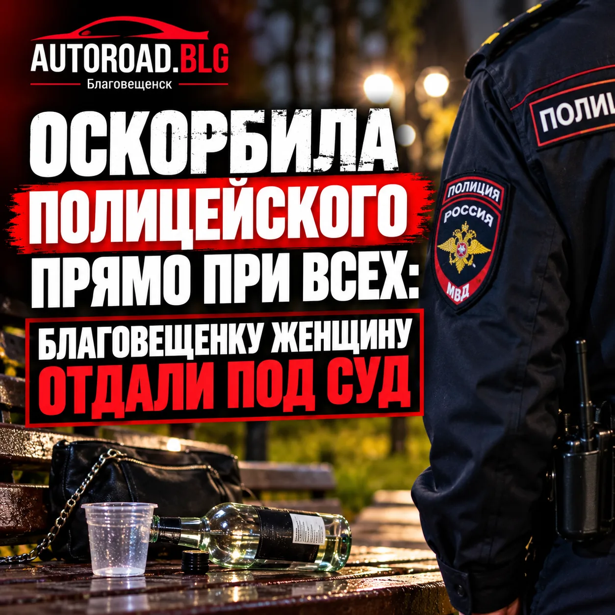 ОСКОРБИЛА ПОЛИЦЕЙСКОГО ПРЯМО ПРИ ВСЕХ: БЛАГОВЕЩЕНКУ ЖЕНЩИНУ ОТДАЛИ ПОД СУД
