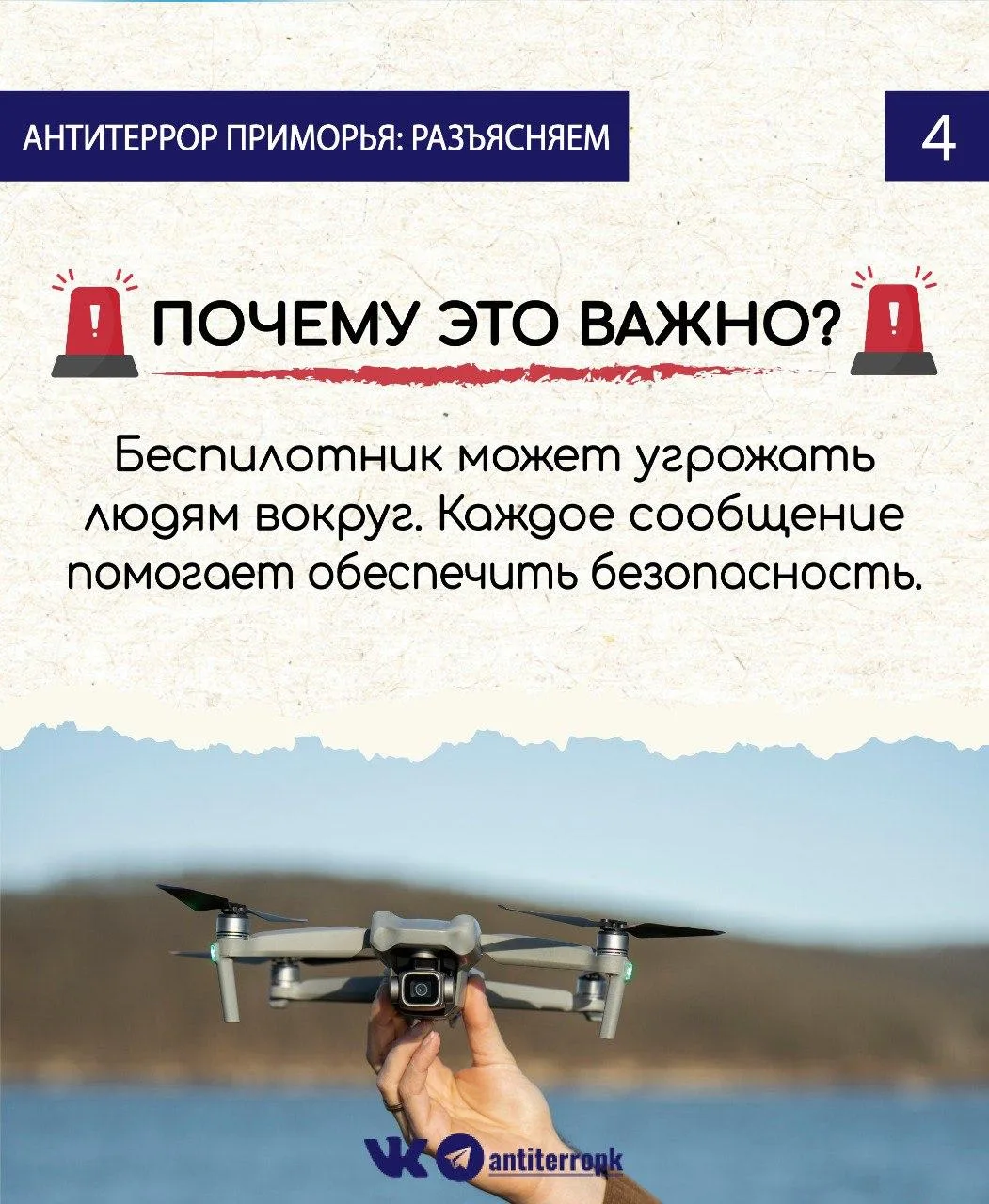 Видите в небе беспилотник? Отойдите на безопасное расстояние и сообщите о местонахождении объекта по