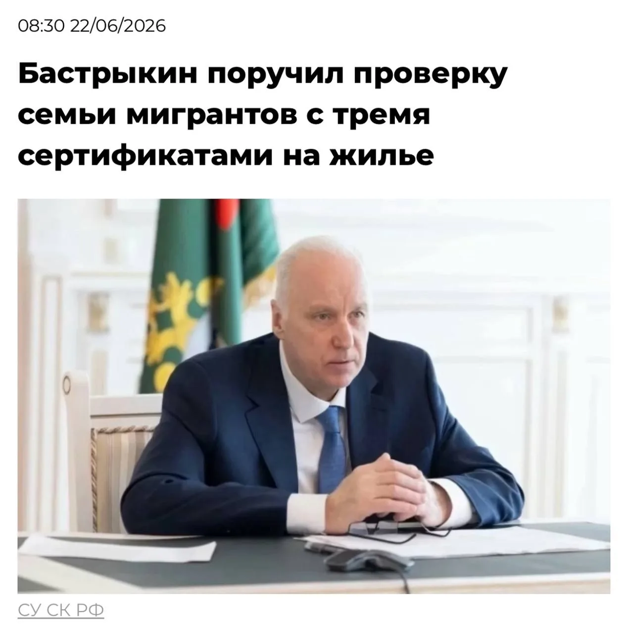 ❗️Александр Бастрыкин взял под личный контроль дело с выдачей жилищных сертификатов семье таджиков в
