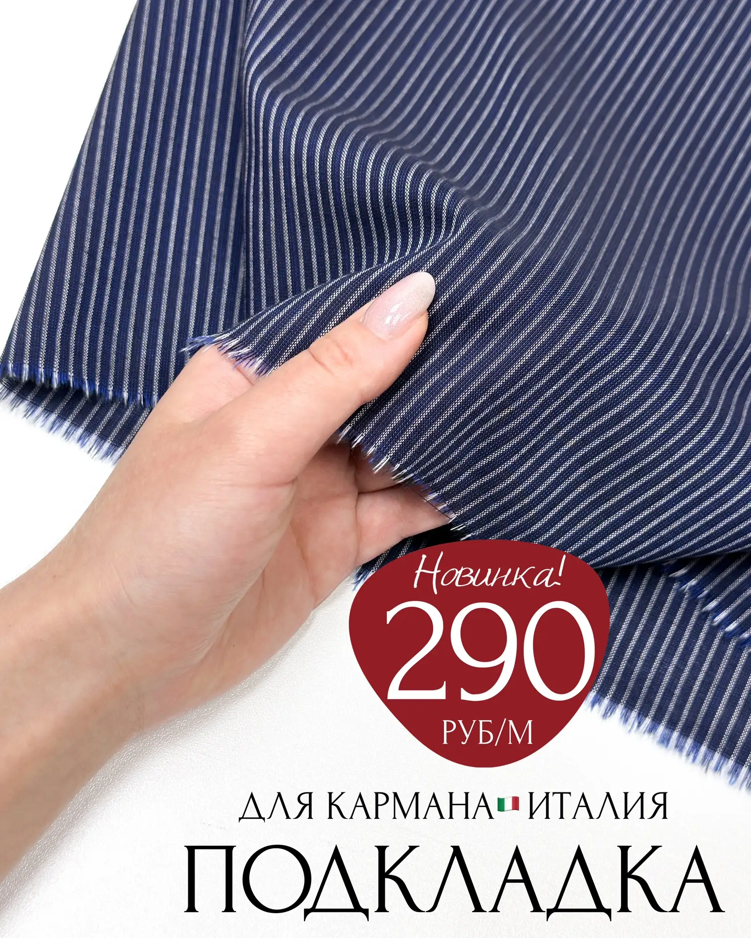 Качественно и дёшево🇮🇹✨Забирай ПОДКЛАДОЧНУЮ ДЛЯ КАРМАНОВ за 290р/м ✨
