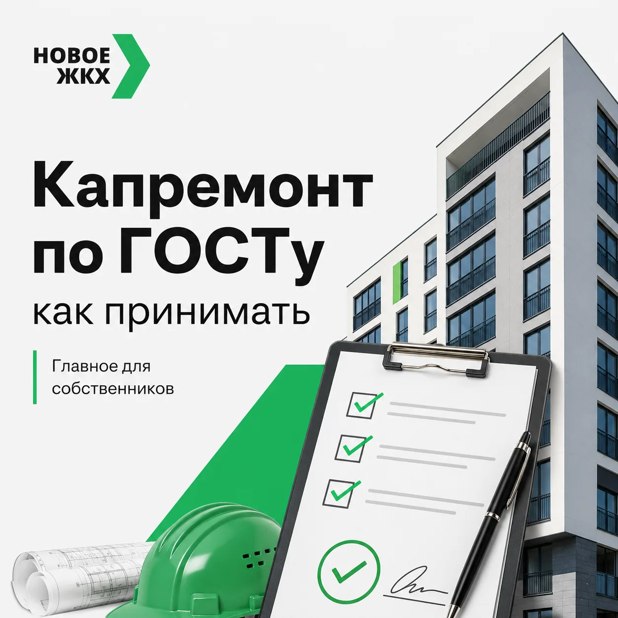 ⁉️ Как принимать капремонт по новому ГОСТу: главное для собственников