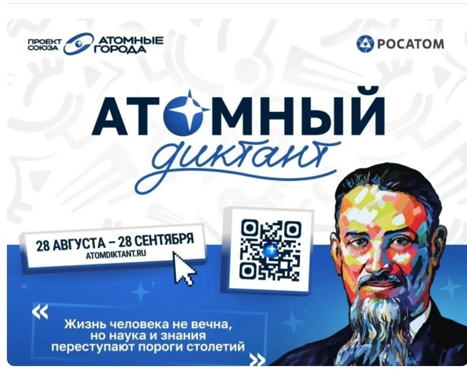 С 28 августа стартует «Атомный диктант — 2026» — ежегодный международный просветительск...