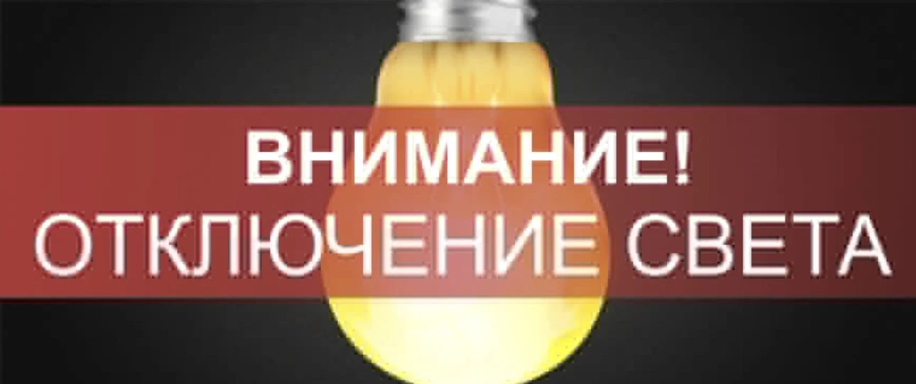 ‼️ Отключение света  В  Заре, на Южной поляне и в Октябрьском районе Пензы отключат электричество во
