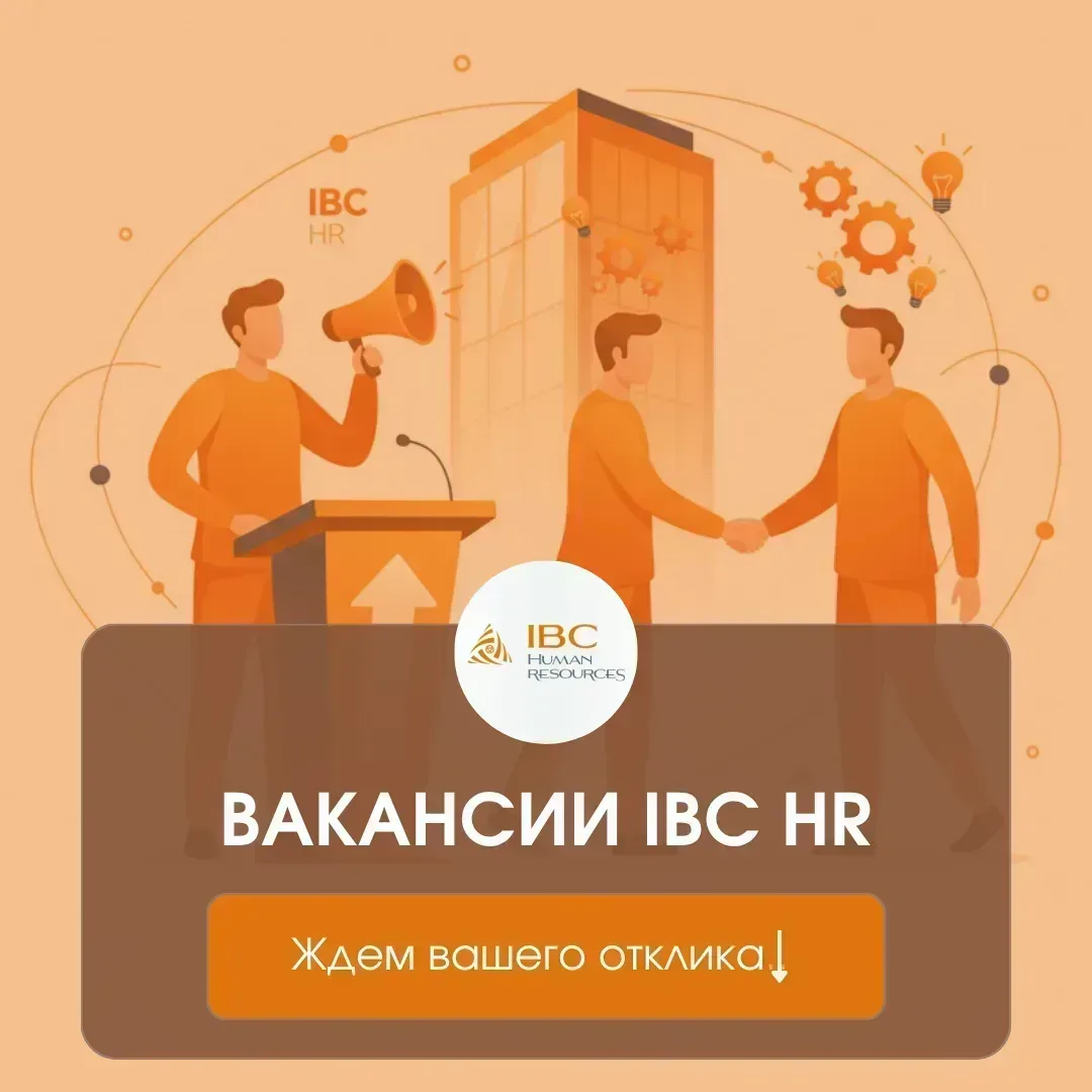 🔎 ВАКАНСИИ IBC HR