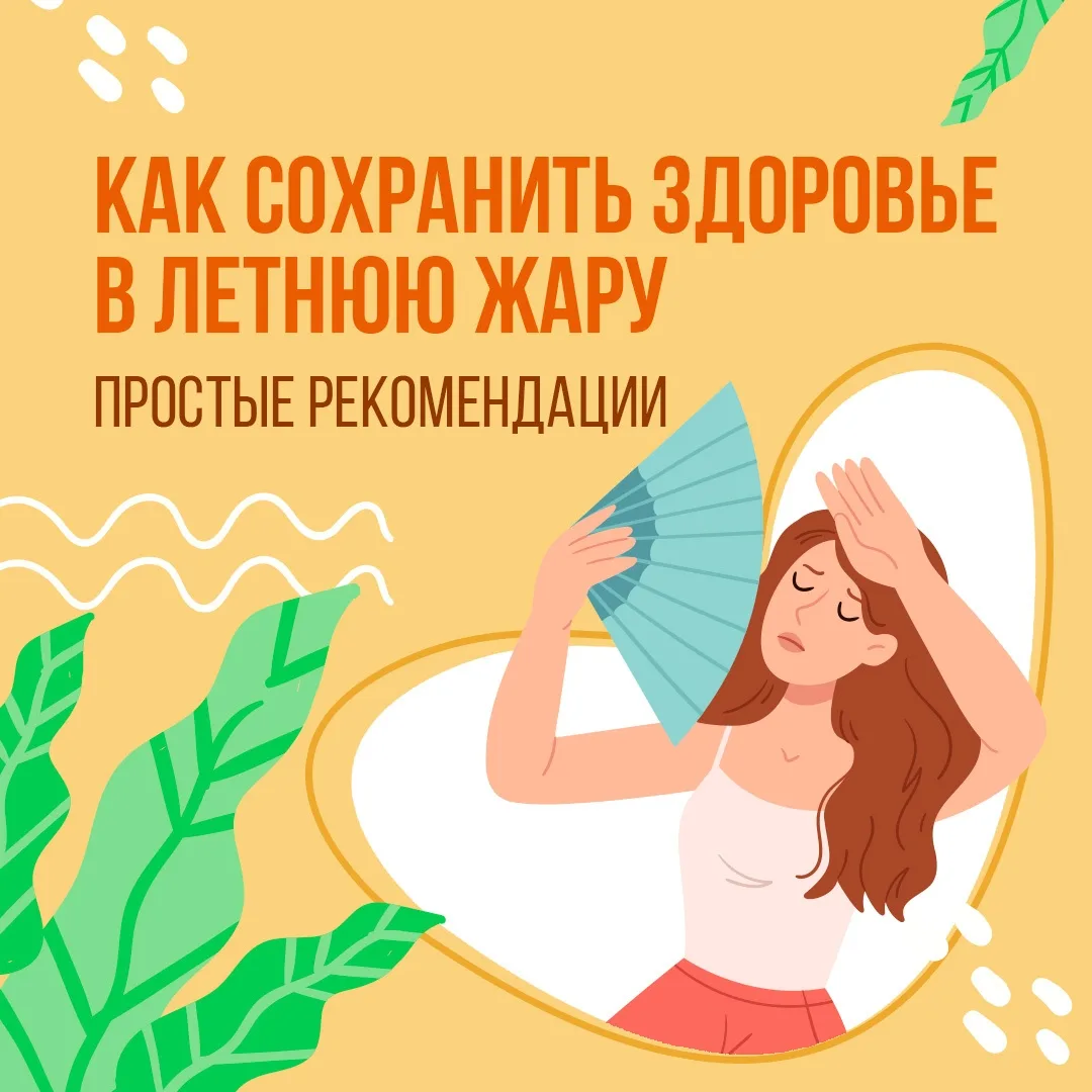 КАК СОХРАНИТЬ ХОРОШЕЕ САМОЧУВСТВИЕ В ЖАРУ?🌡

Высокие температуры непросто переносить. Особенно людя