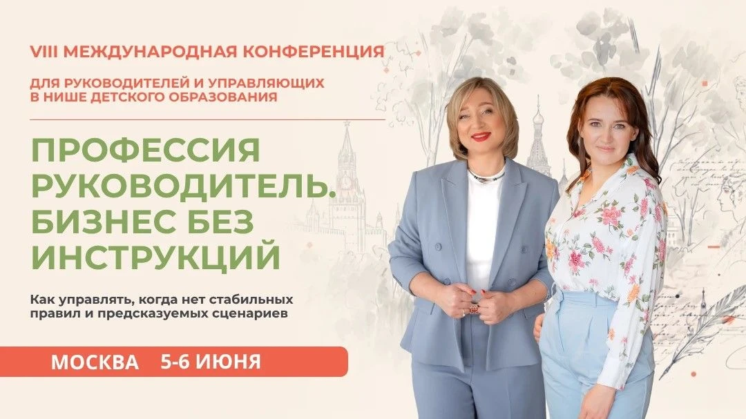 📢📢 Приглашаем вас принять участие в 8-й международной конференции «Профессия руководи...