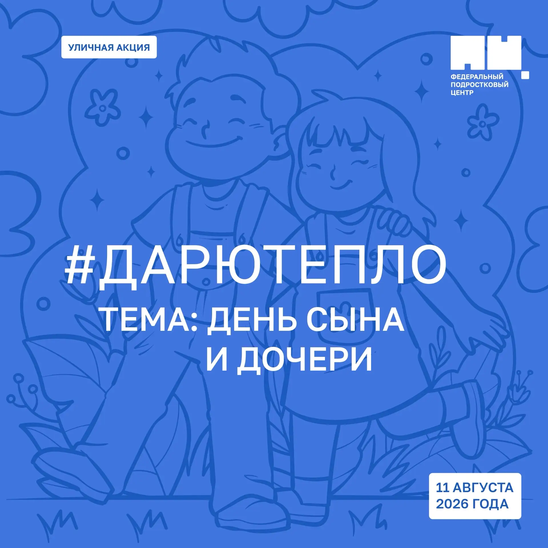 Открыта регистрация на акцию #ДарюТепло 💫

11 августа акция будет посвящена Дню сына и дочери.

Это