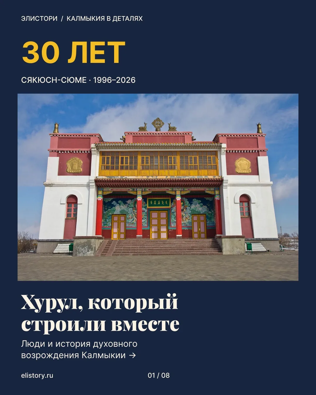 Хурул, который строили вместе