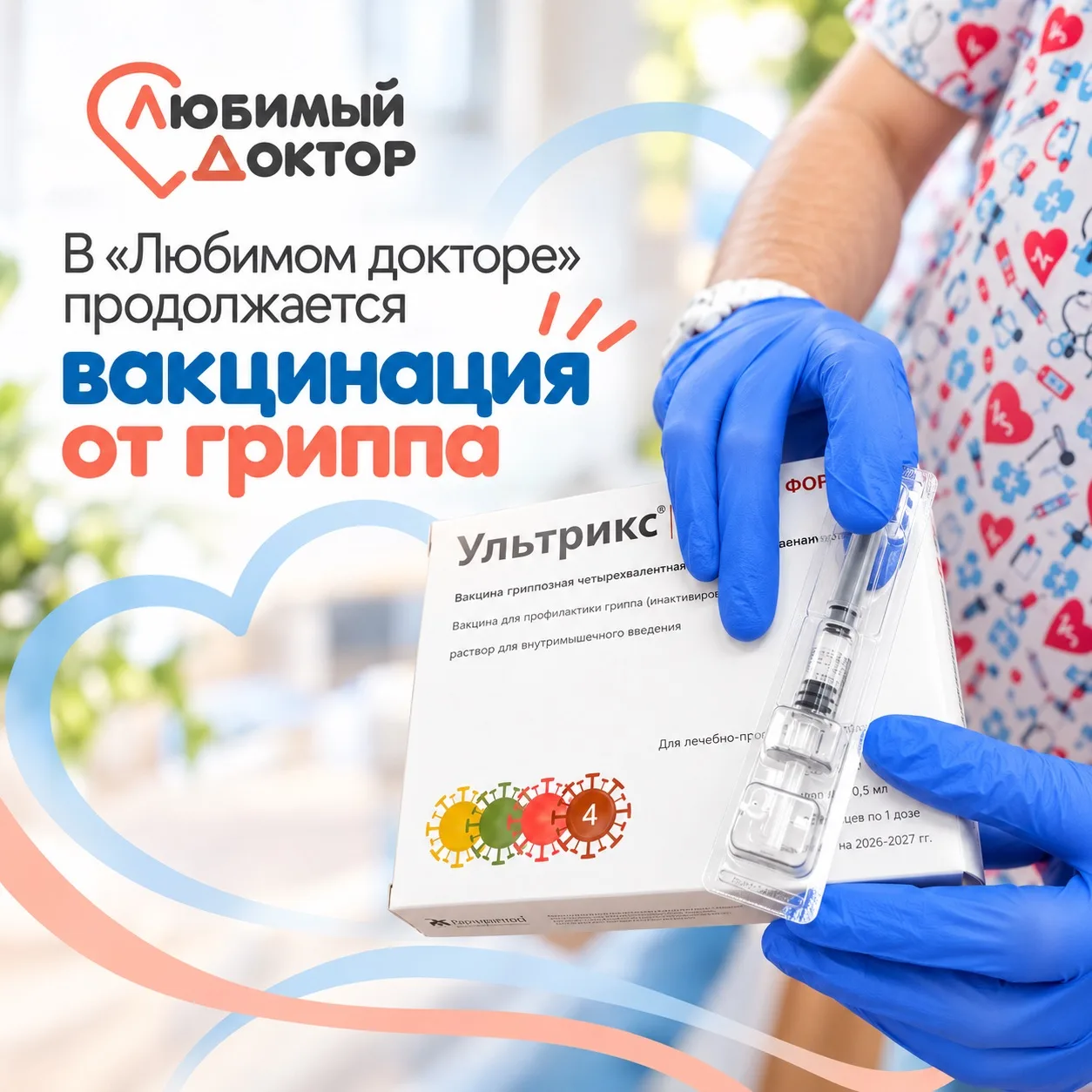 В «Любимом докторе» продолжается вакцинация от гриппа.