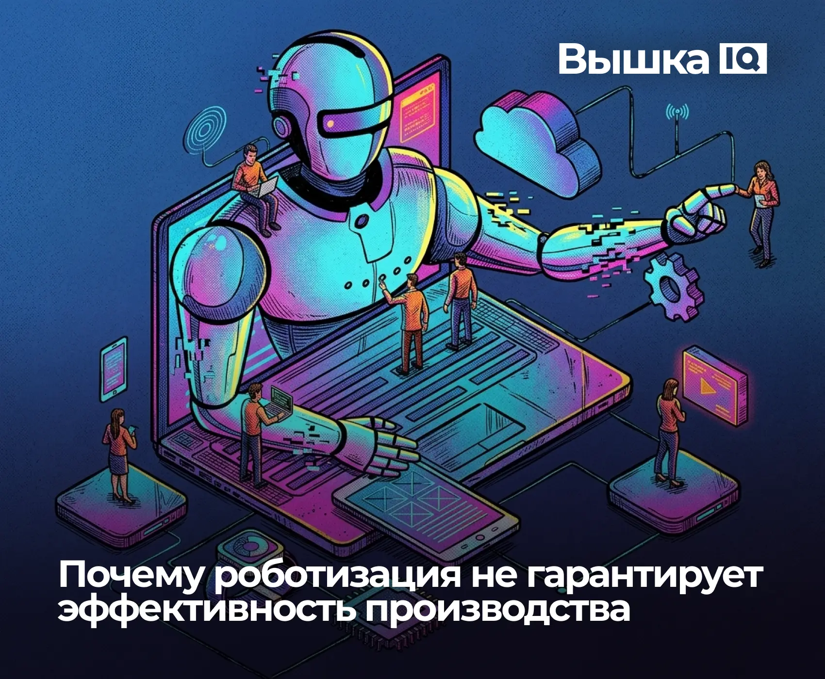 Почему в одном случае роботизация дает результат, а в другом остается дорогим обновлением оборудован