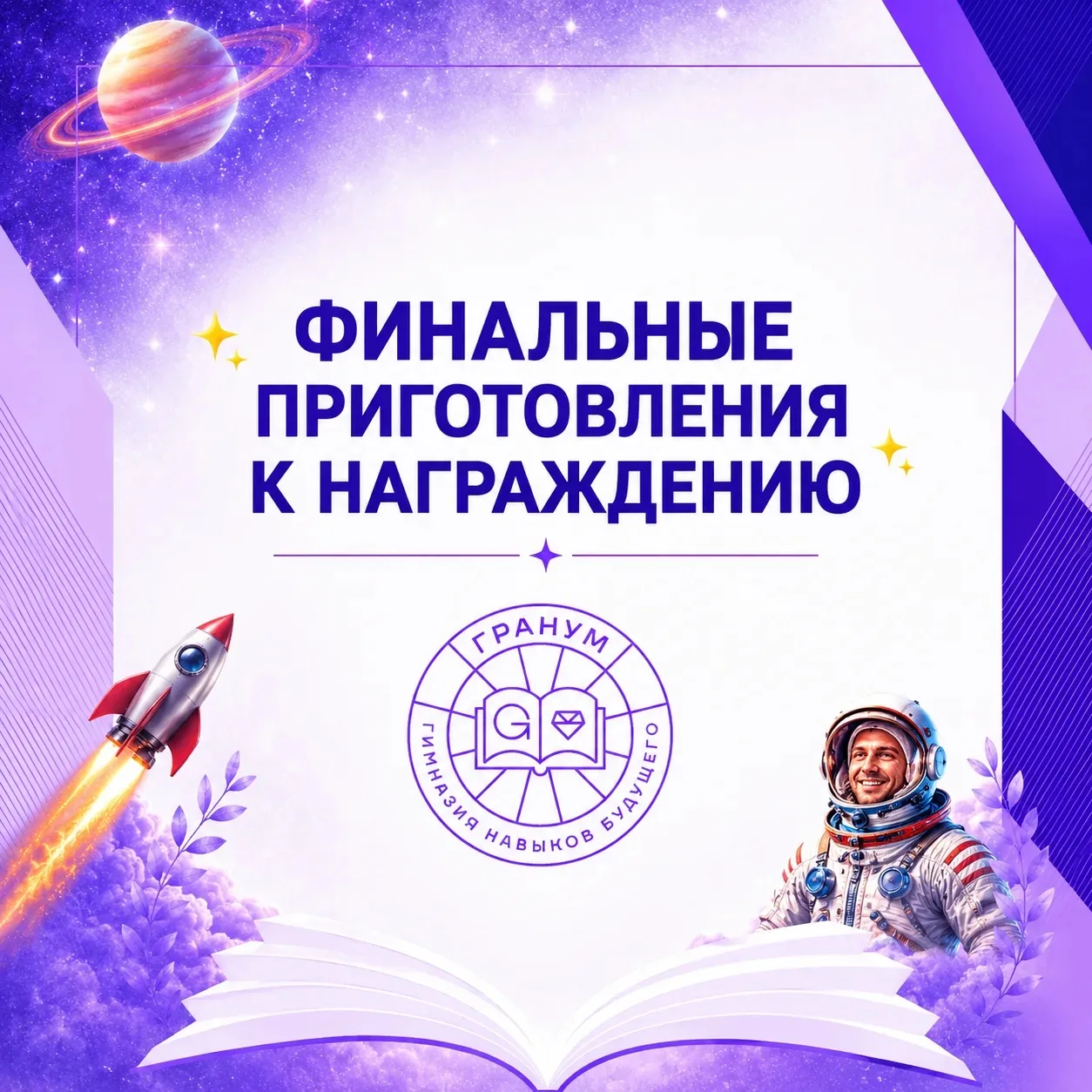 ✨ Финальные приготовления к награждению!