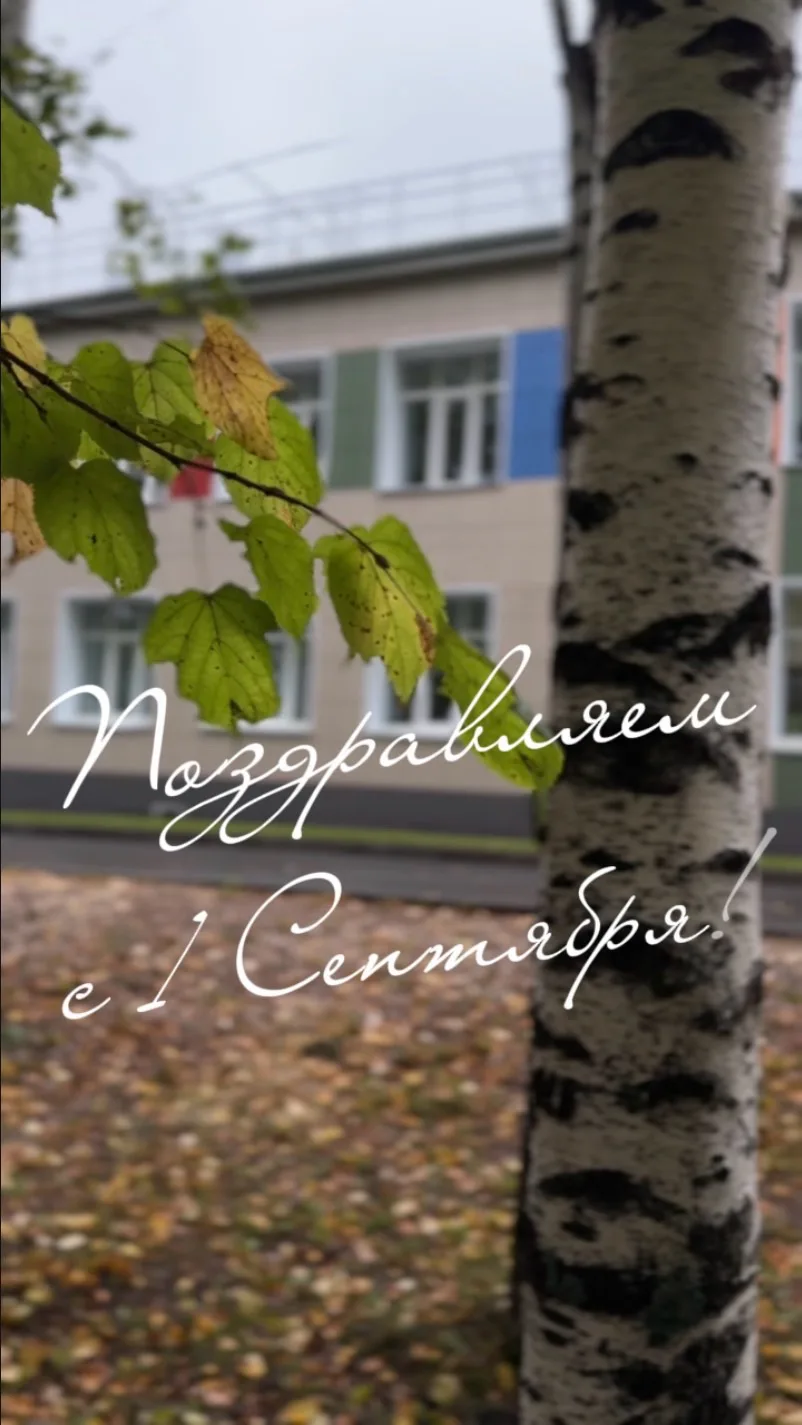 🎉 С Днём знаний и началом нового учебного года! 🎉