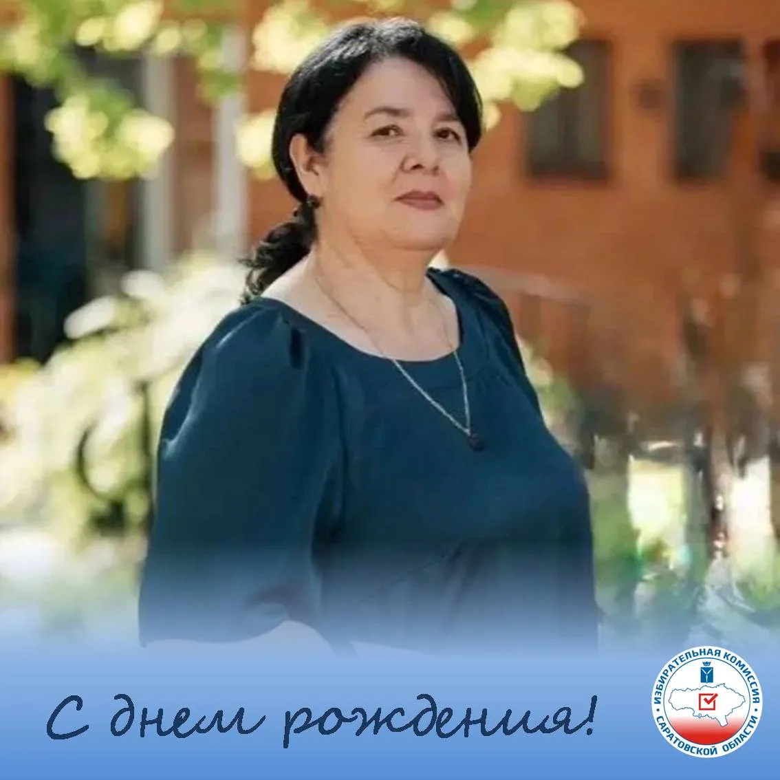 💫Избирательная комиссия Саратовской области поздравляет с днём рождения председателя территориально