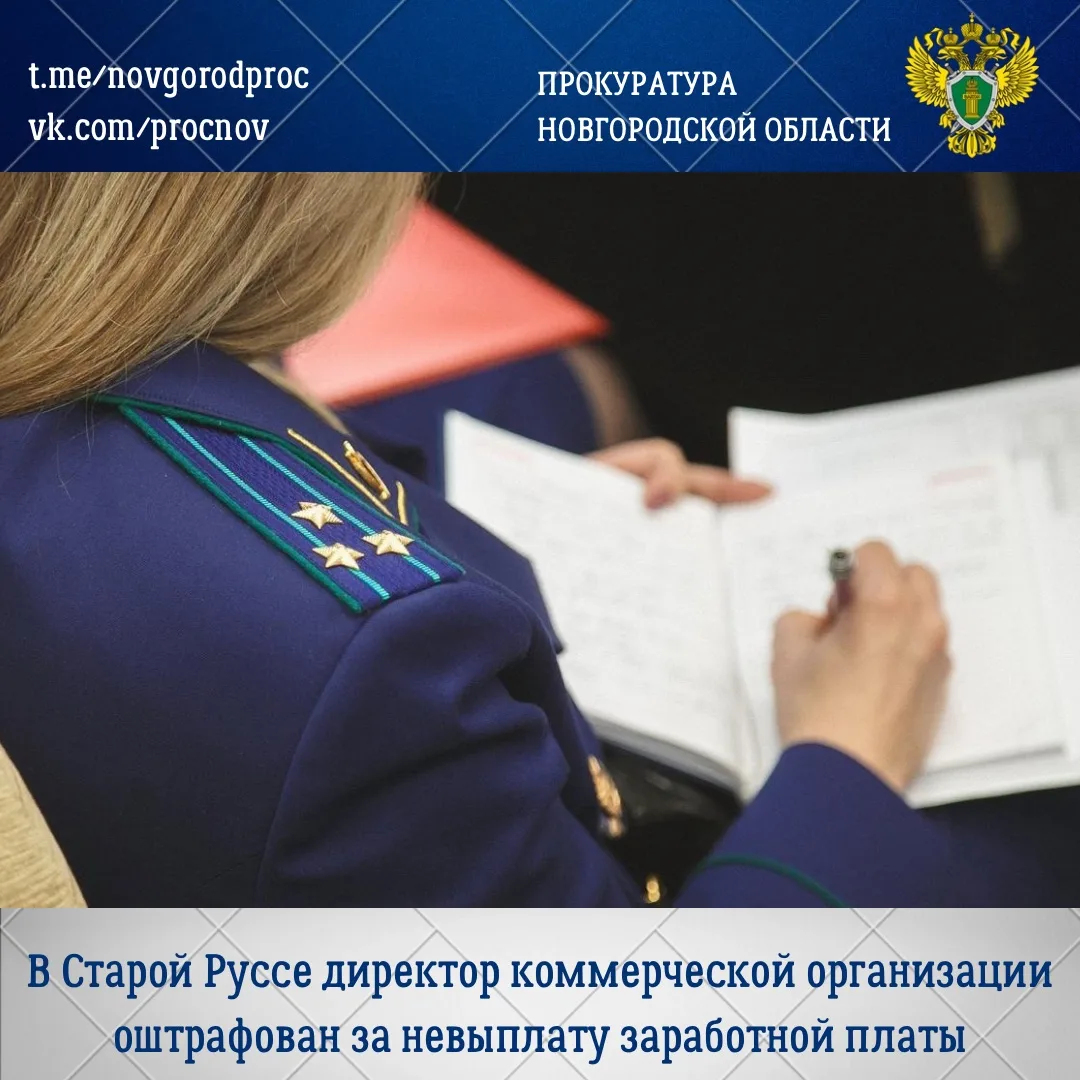 📁Старорусская межрайонная прокуратура провела проверку соблюдения требований трудового...