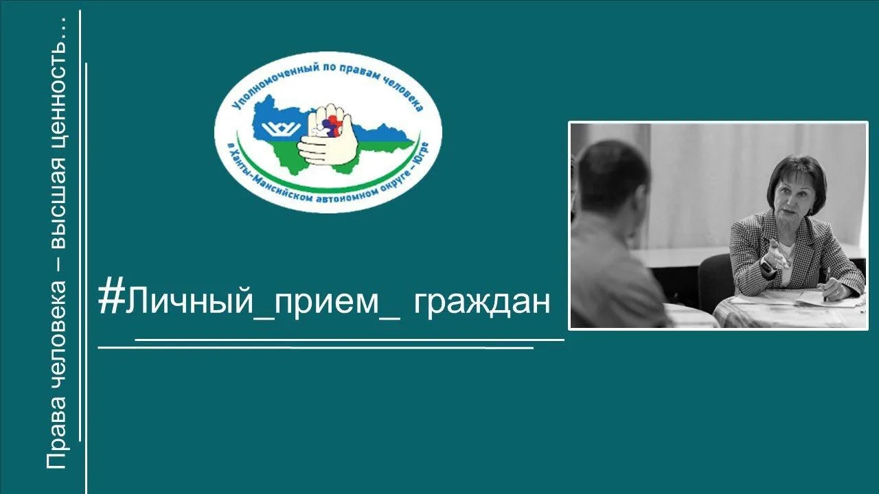 Уполномоченный по правам человека в Югре проведёт личный прием граждан в городе Пыть-Яхе