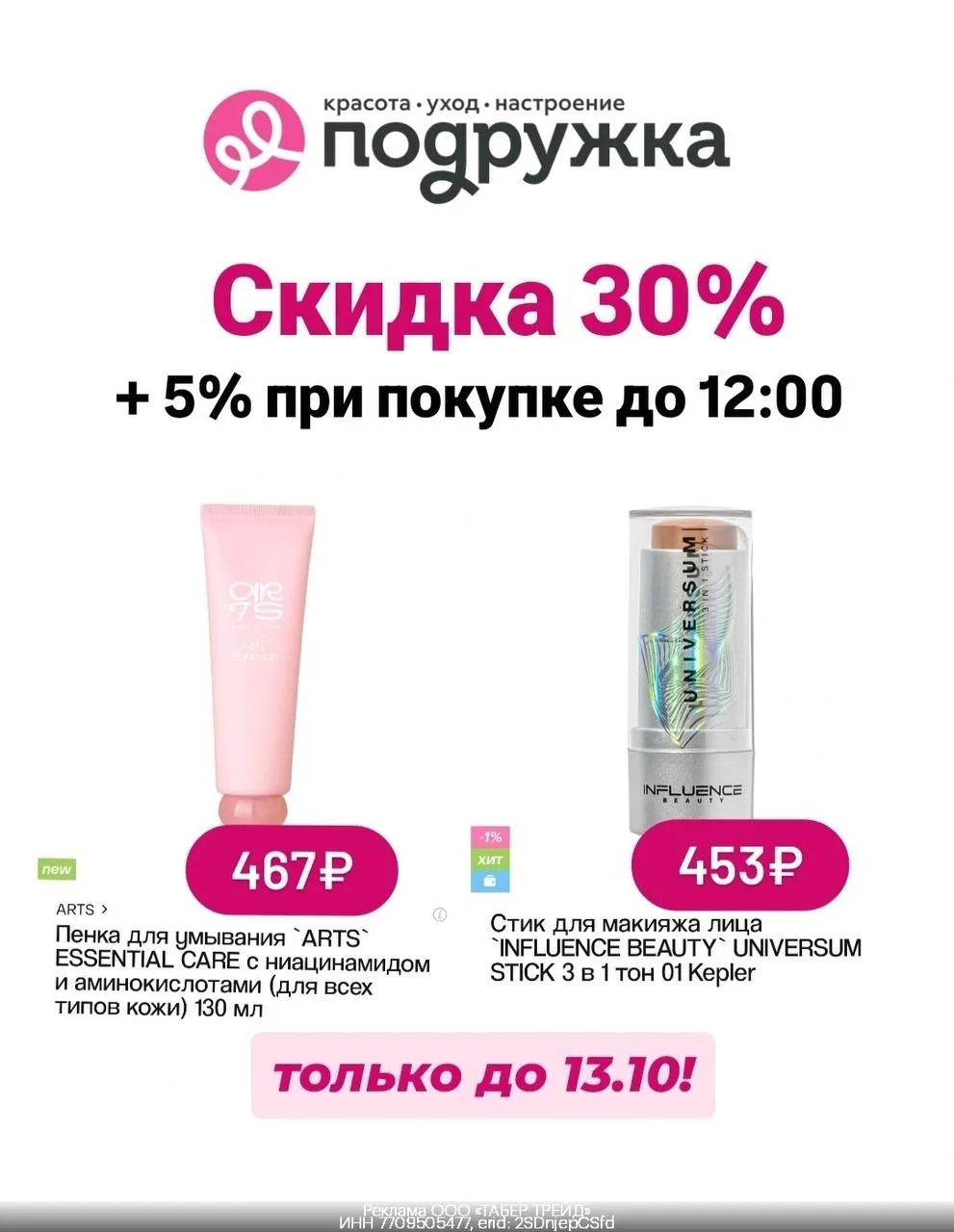 💄 Скидка и подарки в магазинах Подружка🔥