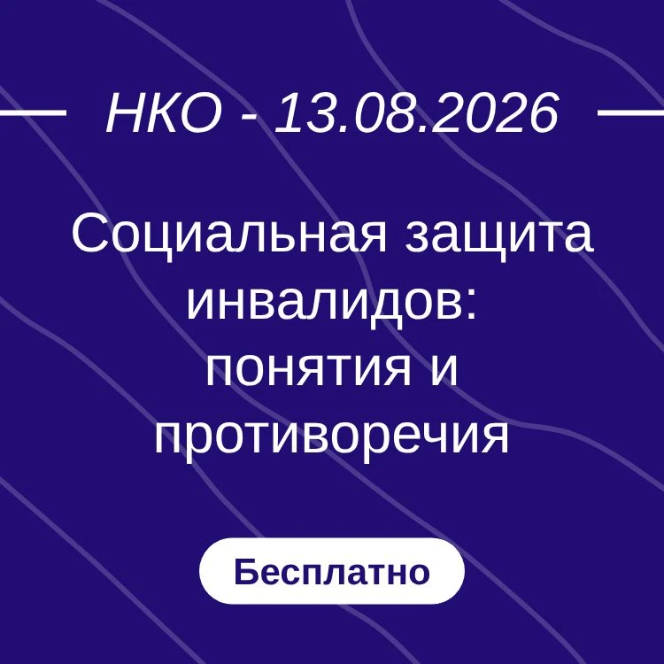 Социальная защита инвалидов: понятия и противоречия
