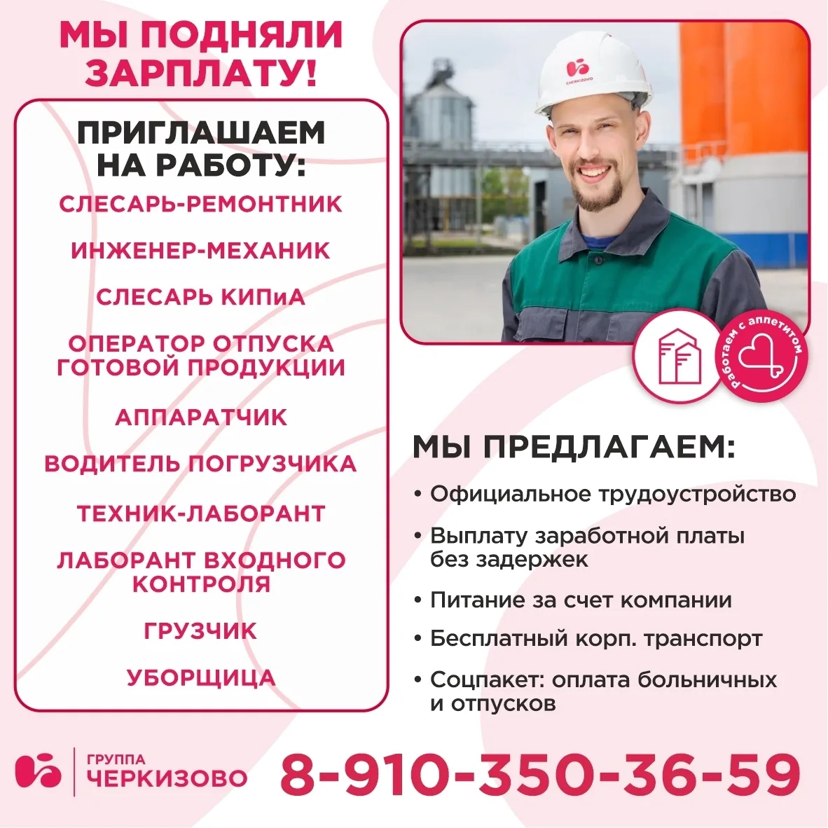 📢 Группа «Черкизово» приглашает на работу!

Заполни анкету прямо сейчас!
[контакт скрыт]

МЫ ПОДНЯЛ