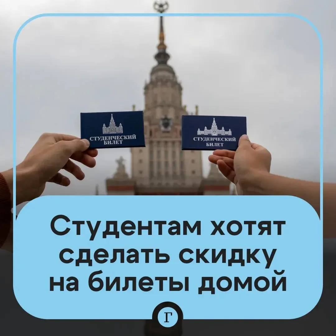 50-процентную скидку хотят предоставить студентам на билеты домой.