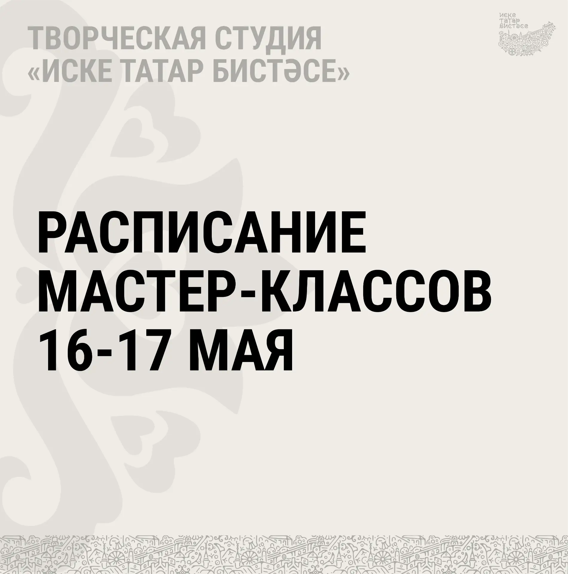 ☀️ Расписание мастер-классов в творческой мастерской "Иске Татар Бистәсе" на 16-17 мая!