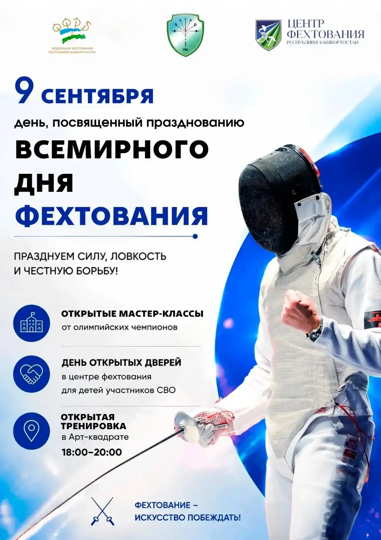12 сентября — Всемирный день фехтования! ⚔️✨