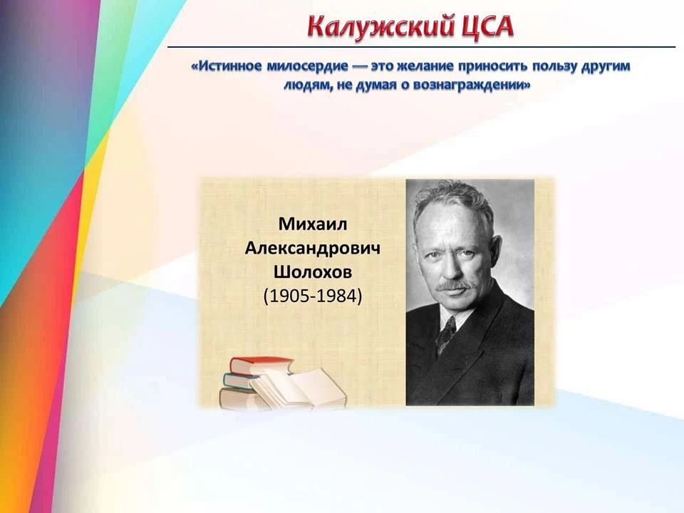 ✅ 24 мая 2026 года исполнился 121 год со дня рождения Михаила Александровича Шолохова —...