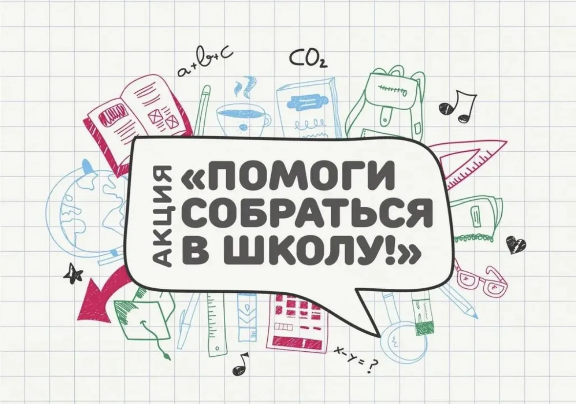 📚 Напоминаем о том, что идет сбор перед началом учебного года в рамках ежегодной благо...